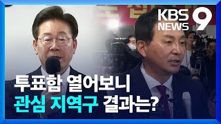 [총선] ‘명룡대전’ 계양을·‘한강벨트’ 동작을 등 희비 갈린 격전지 [9시 뉴스] / KBS  2024.04.11.