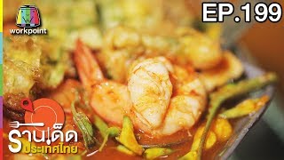 ร้านเด็ดประเทศไทย | EP.199 | 18 ก.ย. 60