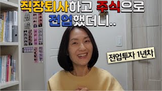 전업투자자의 현실/퇴사하고 싶을 때 /퇴사하기 전 꼭 보세요 #주식투자 #전업투자자 #은퇴준비 #재테크