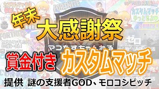 年末じゃ～みんなブチ感謝しとるけん！賞金付きカスタムマッチ！ちゃんと概要欄みんさいよ～　12/18【フォートナイト/FORTNITE】