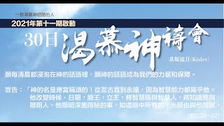 2021年第11期啟動 30日渴慕神禱會(27/11)