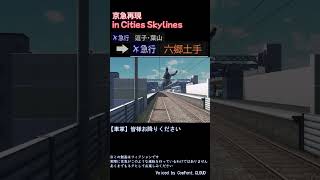 京急の逝っとけダイヤを再現！ in Cities Skylines #shorts