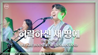 F.I.A LIVE WORSHIP - 허락하신 새 땅에 (찬송가 347장/피아버전) / WE ARE BOUND FOR CANAAN LAND (FIA.ver)