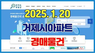 2025년 1월 20일에 진행되는 거제시아파트 경매물건입니다.