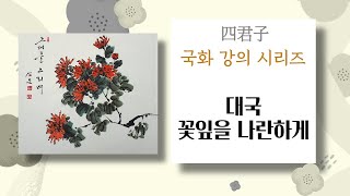 [四君子 | 국화 강의 시리즈] 4. 국화(대국) 꽃잎을 나란하게 표현하기