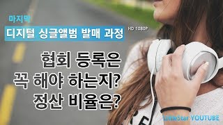 디지털 싱글 앨범 내는법 4 마지막 - 저작권협회 실연자협회 등록과 정산 비율