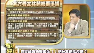 20120327-有話好說-文林苑都更爭議(2).flv