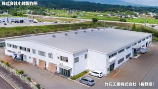 システム建築「株式会社小諸製作所 インター工場」空撮 - (株)横河システム建築