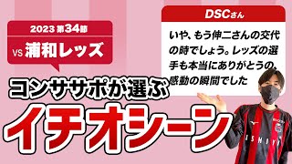 【コンササポが選ぶ】浦和レッズ戦のイチオシーン｜2023年J1第34節