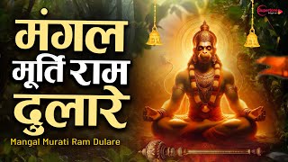 मंगलवार स्पेशल - मंगल मूर्ति राम दुलारे Mangal Murti Ram Dulare | Bhakti Bhajan | Hanuman Bhajan