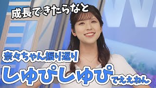 【小林李衣奈】奈々ちゃんお休み前ラスト出演振り返り！そわそわしてたらかわいい奈々さんでした【ウェザーニュース切り抜き】