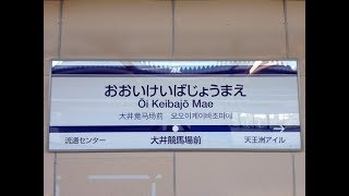 大井競馬場前駅発車メロディ「Twinkle Twinkle 2017」