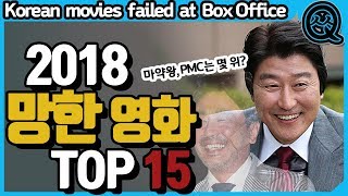 2018 망한 영화 TOP15! 당신은 몇 개나 피하셨나요? (마약왕, PMC,스윙키즈도 있다고?)