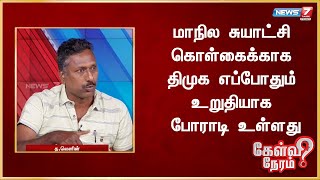 மாநில சுயாட்சி கொள்கைக்காக திமுக எப்போதும் உறுதியாக போராடி உள்ளது - லெனின், இந்திய கம்யூனிஸ்ட் கட்சி