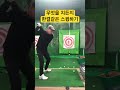 무슨 공을 치든지 한결같은 스윙 골프연습 골프 골프레슨 골프스윙 golf golfswing 충주골프레슨 골린이 스윙연습