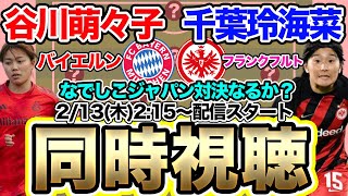 【同時視聴】バイエルン対フランクフルト　谷川萌々子　千葉玲海菜　女子DFBポカール準々決勝