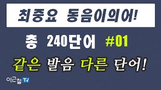 최중요 동음이의어! 총 240단어 #01 - 같은 발음 다른 단어!