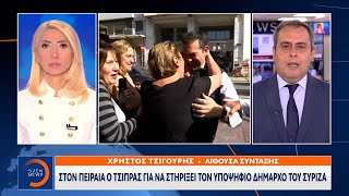 Στον Πειραιά ο Τσίπρας για να στηρίξει τον υποψήφιο δήμαρχο του ΣΥΡΙΖΑ | OPEN TV