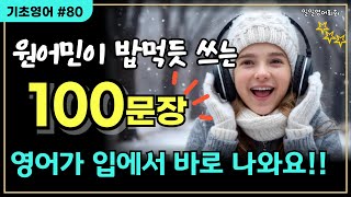 [영어회화 100문장#80] 원어민이 매일 쓰는 실전영어 | 듣기만 하세요~영어가 입에서 바로 나와요!