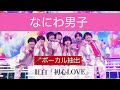 【ボーカル抽出】なにわ男子 初心love（紅白生歌）