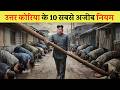 उत्तर कोरिया के 10 सबसे हैरान कर देने वाले नियम | 10 strangest rules of North Korea,