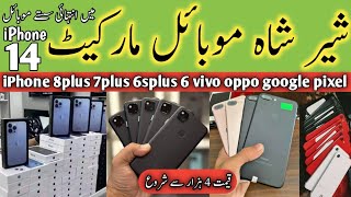 cheapest price iphone sher shah mobile market | sher chor bazar | iphone 14 pro max