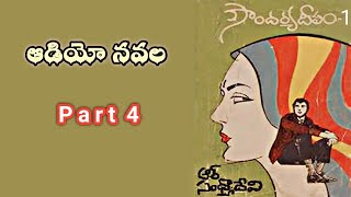 సౌందర్య దీపం | ఆర్. సంధ్యా దేవి | Part 4 | Audio Navala | Soundarya Deepam | R Sandya Devi