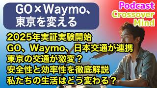 ついに来た！Waymo自動運転タクシー、東京で何が起こる？【AIポッドキャスト】