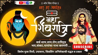 महाशिवरात्री विशेष -अभिषेक कसा करावा? पूजा व विधी Mahashivratri Special-Abhishek Kasa Karava ?