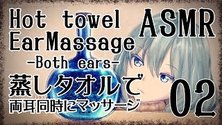 【ASMR】蒸しタオルでお耳をマッサージする音02-両耳同時-/Hot towel Ear Massage #02(Both ears)【No Talking】