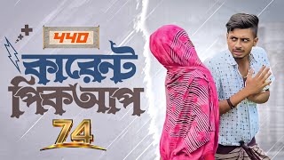 440 কারেন্ট পিকআপ 74 | Funny Drama | Ajaira public official