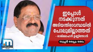 കോവിഡ് കാലത്ത് നടക്കുന്നത് അടിയന്തിരാവസ്ഥയില്‍ പോലുമില്ലാത്തത്- ഉണ്ണിത്താന്‍