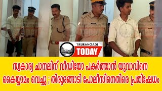 സ്വകാര്യ ചാനലിന് വീഡിയോ പകര്‍ത്താന്‍ യുവാവിനെ കൈയ്യാമം വെച്ചു ; തിരൂരങ്ങാടി പോലീസിനെതിരെ പ്രതിഷേധം