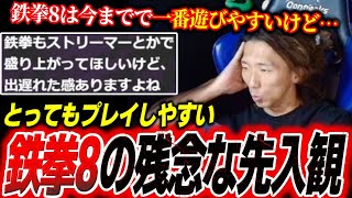 超プレイしやすい鉄拳8に対する残念な”先入観”について「〇〇でスゴイ損してる」【どぐら】【スト6】【切り抜き】