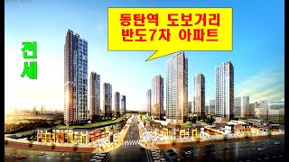 동탄역 역세권 아파트 전세 - 동탄2신도시 반도유보라7차 86형 (37평)