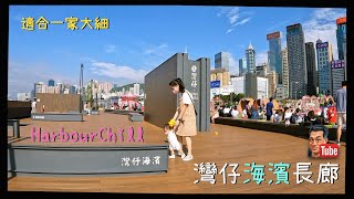 【灣仔海濱長廊公園】【HarbourChill】【會展站】依度有水上單車玩｜又可以比小朋友放電｜適合一家大細｜重有竉物公園｜交通方便｜