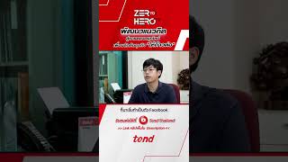 พัฒนาแนวคิด สู่การตลาดยุคใหม่ | Zero to Hero