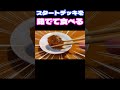 【デュエマ】スタートデッキを茹でて食べる　 デュエマ　 shorts