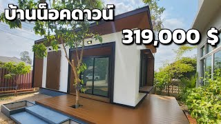 รีวิวบ้านน็อคดาวน์ Ep.21 ออฟฟิศ 1 ห้องโถง #บ้านน็อคดาวน์  #รีสอร์ท #area  #ออฟฟิศ