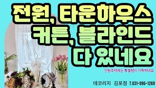 전원주택과 타운하우스 인테리어에 커튼과 블라인드 고민해결