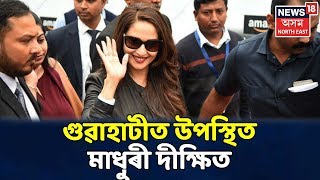 আবেলিৰ খবৰ | Guwahatiত উপস্থিত হ'লহি Bollywoodৰ তাৰকা Madhuri Dixit