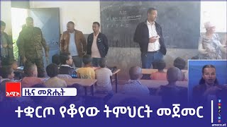 በምዕራብ ጎጃም ዞን በተገኘው አንጻራዊ ሰላም ተቋርጦ የቆየው ትምህርት እየተጀመረ ነው፡፡