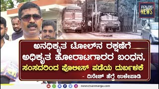 ಅನಧಿಕೃತ ಟೋಲ್ ನ ರಕ್ಷಣೆಗೆ ಅಧಿಕೃತ ಹೋರಾಟಗಾರರ ಬಂಧನ,  ಪೊಲೀಸ್ ಪಡೆಯ ದುರ್ಬಳಕೆ:  | SANMARGA NEWS