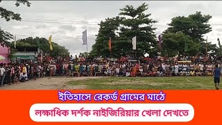 ইতিহাসে রেকর্ড গ্রামের মাঠে লক্ষাধিক দর্শক নাইজিরিয়ার ফুটবল খেলা দেখতে