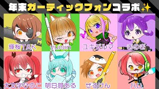 【年末コラボ】ガーティックフォンでわいわいする【Gartic PHONE】