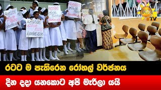 රටට ම පැතිරෙන රෝහල් වර්ජනය - දින දදා යනකොට අපි මැරිලා යයි - Hiru News