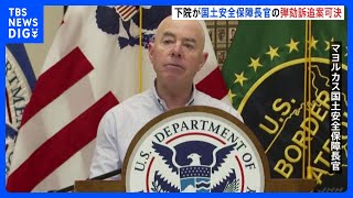 米議会下院　マヨルカス国土安全保障長官の弾劾訴追案を1票差で可決　閣僚の弾劾訴追は148年ぶり｜TBS NEWS DIG