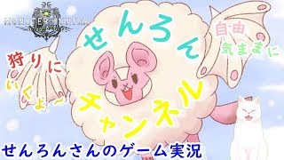 【MHW実況】　なに狩ろうかな～　参加自由型