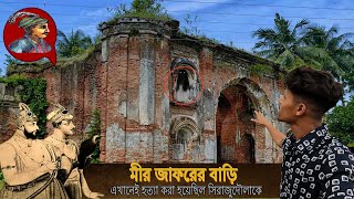 মীর জাফরের বাড়ি। কি ঘটেছিল সেদিন রাতে নবাব সিরাজুদৌলার সাথে।  Hazarduari in Murshidabad....