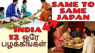 12 similarities India \u0026 Japan|India \u0026 Japan Same to Same|ஜப்பானுக்கும் இந்தியாகும் இத்தனை ஒற்றுமைகளா